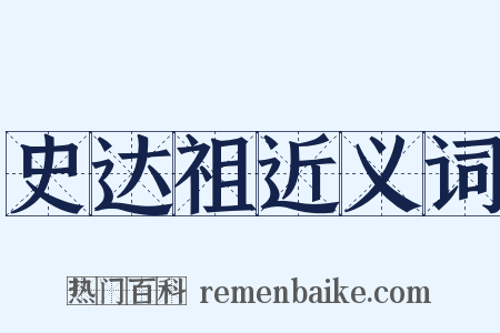 史达祖近义词是什么意思的图片